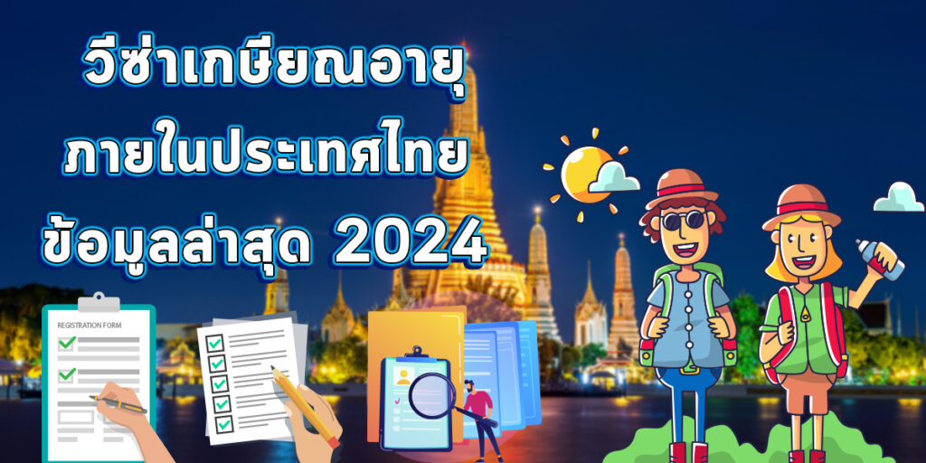 วีซ่าเกษียณอายุ ภายในประเทศไทย ข้อมูลล่าสุด 2024