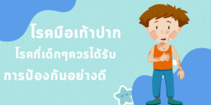 โรคมือเท้าปาก โรคที่เด็กๆควรได้รับการป้องกันอย่างดี