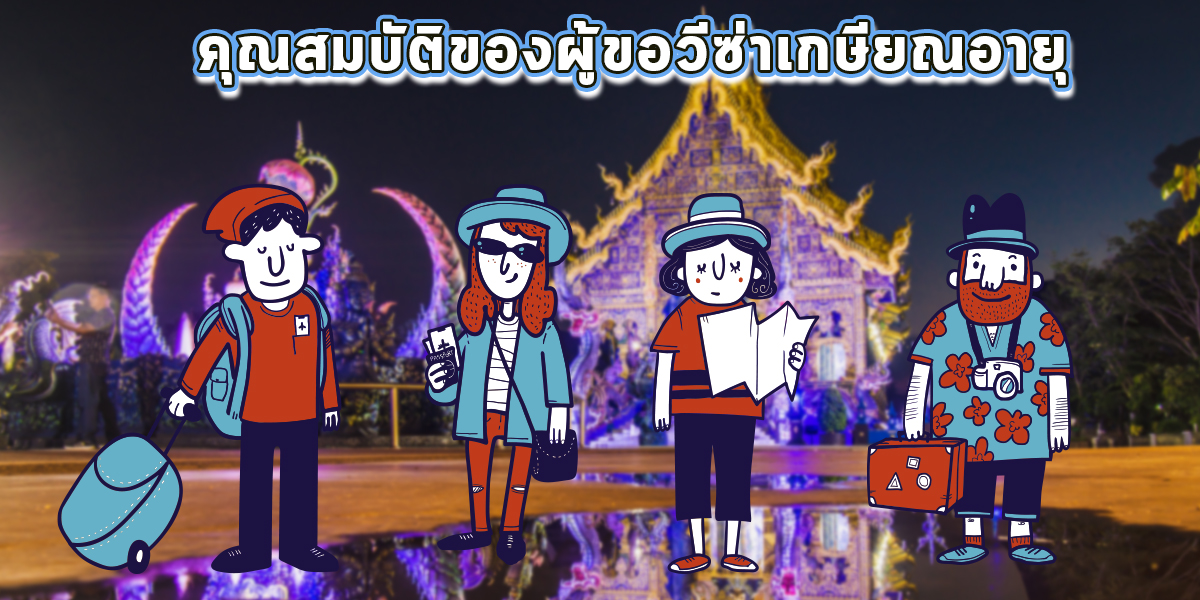 คุณสมบัติของผู้ขอวีซ่าเกษียณอายุ