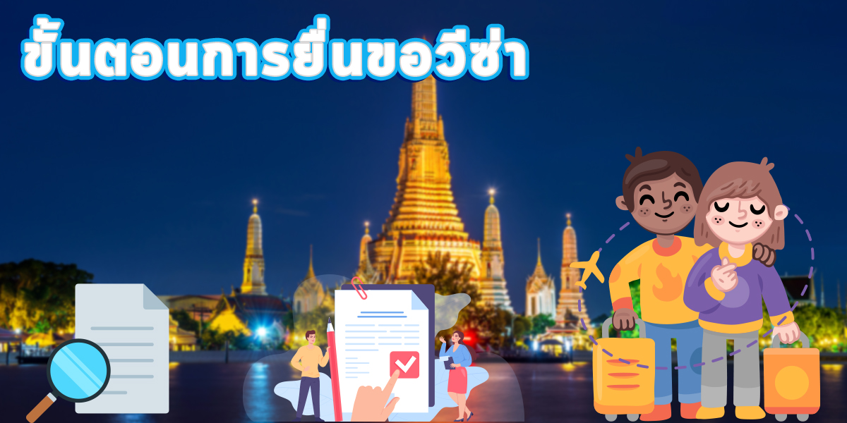 ขั้นตอนการยื่นขอวีซ่า