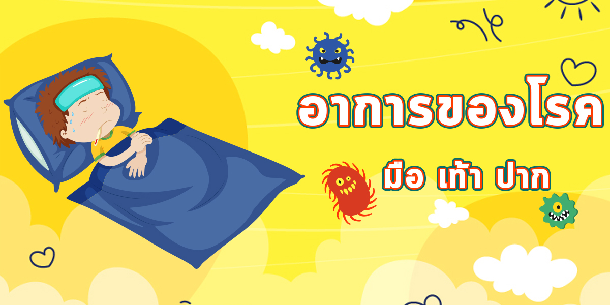 อาการของโรคมือ เท้า ปาก