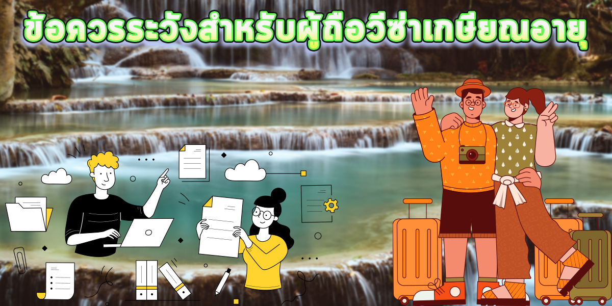 ข้อควรระวังสำหรับผู้ถือวีซ่าเกษียณอายุ
