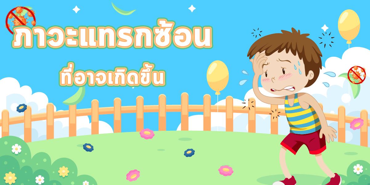 ภาวะแทรกซ้อนที่อาจเกิดขึ้น