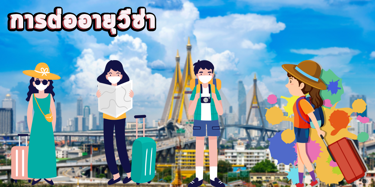 การต่ออายุวีซ่า