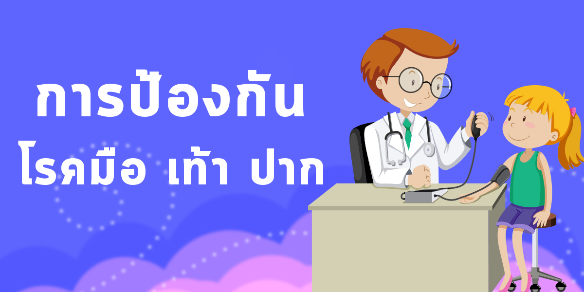 การป้องกันโรคมือ เท้า ปาก